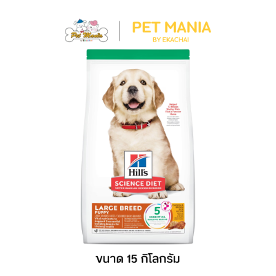 Hill's Science Diet Large Breed Puppy ฮิลล์ อาหารชนิดเม็ด สำหรับลูกสุนัขพันธุ์กลาง-ใหญ่ ขนาด 15 kg.