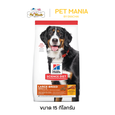 Hill's Science Diet Large Breed Adult 1-5 ฮิลล์ อาหารชนิดเม็ด สำหรับสุนัขพันธุ์กลาง-ใหญ่ ขนาด 15 kg.