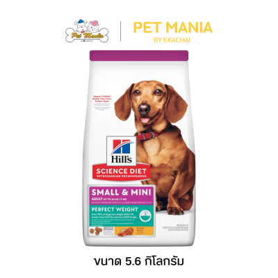 Hill's Science Diet Adult Perfect Weight Small & Mini Dog Food อาหารสุนัขสำหรับสุนัขพันธุ์เล็ก สูตรควบคุมน้ำหนัก ขนาด 5.6 kg.