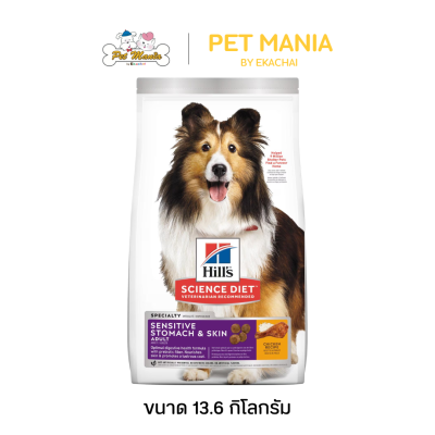 Hill's science diet Adult Sensitive Stomach & Skin Dog Food อาหารสุนัขโตเต็มวัย สำหรับสุนัขที่ผิวหนังแพ้ง่ายหรือต้องการดูแลขนเป็นพิเศษ ขนาด 13.6 kg.