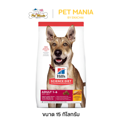 Hill's® Science Diet® Adult 1-6 อาหารสุนัข อายุ 1-6 ปี ขนาด 15 kg