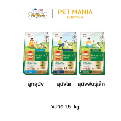 SmartHeart Gold Holistic อาหารสุนัข สมาร์ทฮาร์ท โกลด์ โฮลิสติก ขนาด 1.5 กิโลกรัม