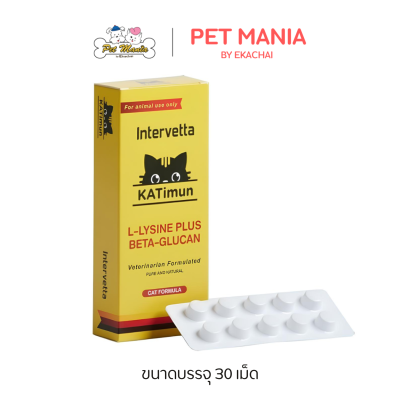 KATimun (lysine) (30เม็ด) Feline Immune Support สำหรับแมว