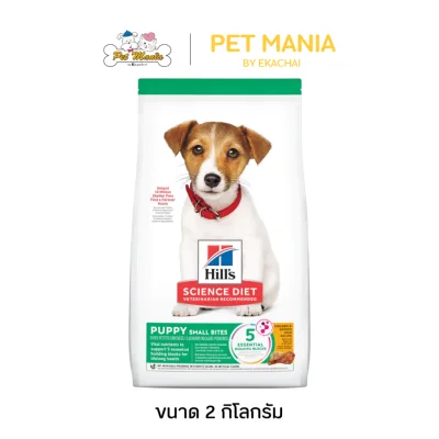 Hill's® Science Diet® Puppy Small Bites อาหารเม็ดสำหรับลูกสุนัขอายุไม่เกิน 1 ปี ขนาด 2 kg.