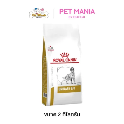 Royal Canin Urinary S/O Dog Food อาหารเม็ดสุนัขโต สำหรับสุนัขโรคนิ่ว ขนาด 2 kg.