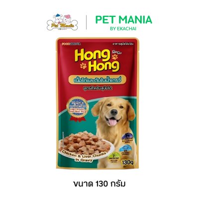 Hong Hong โฮ่ง โฮ่ง อาหารเปียกสุนัขทุกสายพันธุ์ ขนาด 130g.