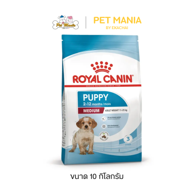 Royal Canin Medium Puppy อาหารสุนัข แบบเม็ด สำหรับลูกสุนัข พันธุ์ขนาดกลาง ขนาด 10 kg.