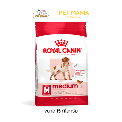 Royal Canin Medium Adult โรยัลคานิน อาหารสุนัข พันธุ์กลาง ขนาด 15 kg.