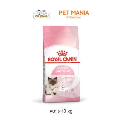 Royal Canin Mother & Baby Cat อาหารแมวสำหรับแม่แมวตั้งท้องถึงให้นม และลูกแมวช่วงหย่านม ถึง 4 เดือน ขนาด 10 kg.