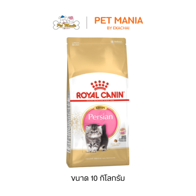 Royal Canin Persian Kitten โรยัลคานิน อาหารแมว สำหรับลูกแมวพันธุ์เปอร์เซีย อายุ 4-12 เดือน ขนาด 10 kg.