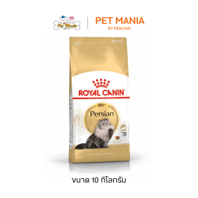 Royal Canin Persian Adult โรยัลคานิน อาหารแมว สำหรับแมวโตพันธุ์เปอร์เซีย ขนาด 10 kg.