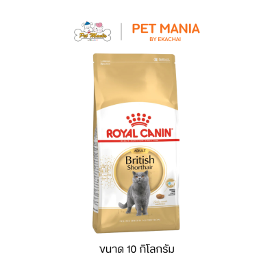 Royal Canin British Shorthair Adult โรยัลคานิน อาหารแมว สำหรับแมวโตพันธุ์บริติช ชอร์ตแฮร์ ขนาด 10 kg.