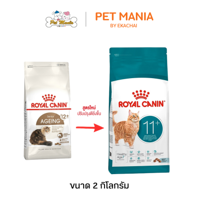 Royal Canin Ageing 11+ อาหารเม็ดสำหรับแมวสูงวัย อายุ 11 ปีขึ้นไป สูตรใหม่ HealthyAge7™ Complex