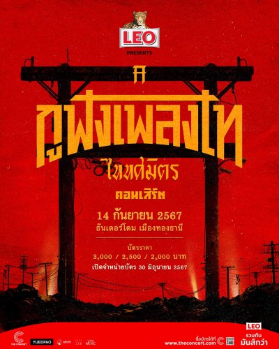 Concert : ไททศมิตร