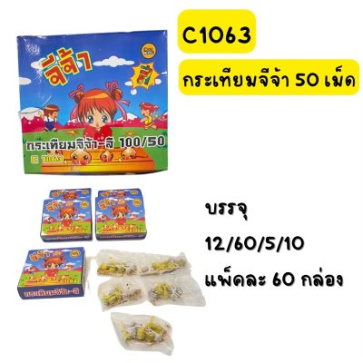 กระเทียมจีจ้า 50 เม็ด