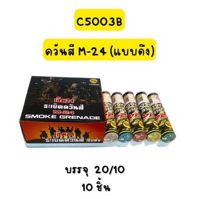 ควันสี M-24 (แบบดึง)