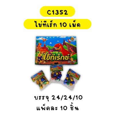 ไข่ที่เร็กซ์ 10 เม็ด