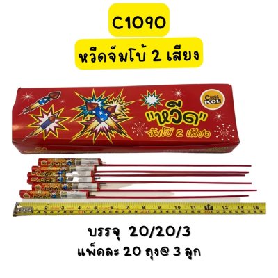 หวีดจัมโบ้ 2 เสียง