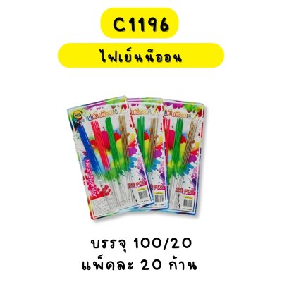 ไฟเย็นนีออน 20 ก้าน