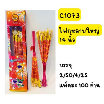 ไฟกุหลาบใหญ่ 14 นิ้ว
