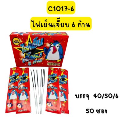 ไฟเย็นเจี๊ยบ 6 ก้าน
