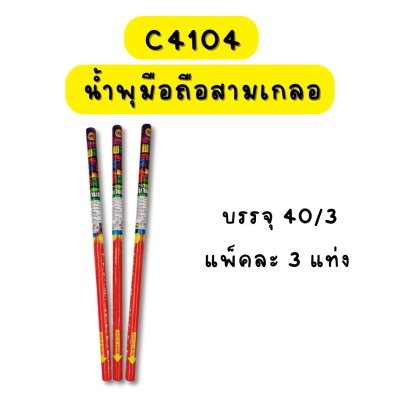 น้ำพุมือถือสามเกลอ