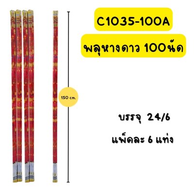 พลุหางดาว 100 นัด