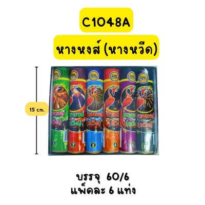 หางหงส์ (หางมังกร)