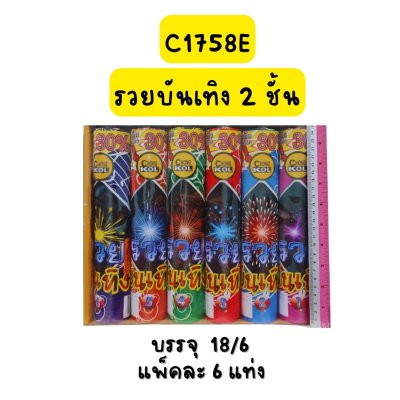 รวยบันเทิง 2 ชั้น
