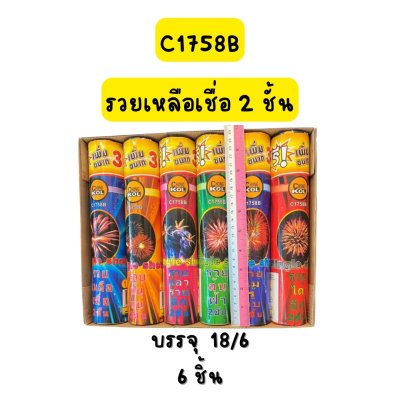 รวยเหลือเชือ 2 ชั้น