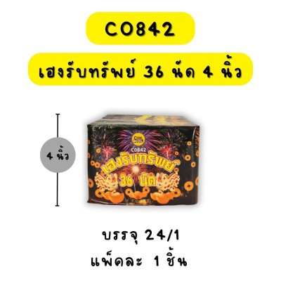 เฮงรับทรัพย์ 36 นัด