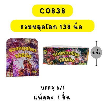 รวยหลุดโลก 138 นัด