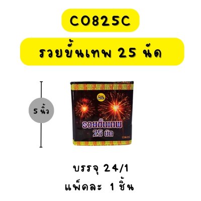 รวยขั้นเทพ 25 นัด