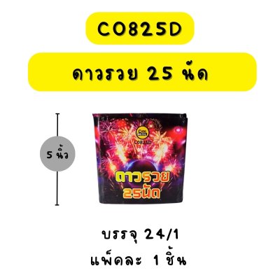 ดาวรวย 25 นัด