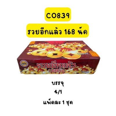 รวยอีกแล้ว 168 นัด