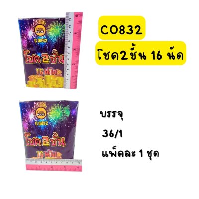 โชค 2 ชั้น 16 นัด