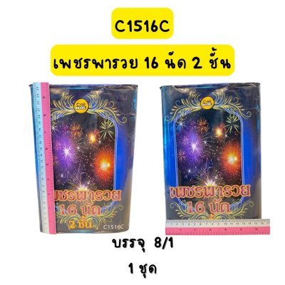 เพชรพารวย 16 นัด 2 ชั้น