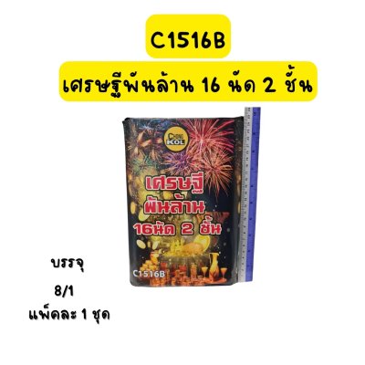 เศรษฐีพันล้าน 16 นัด 2 ชั้น