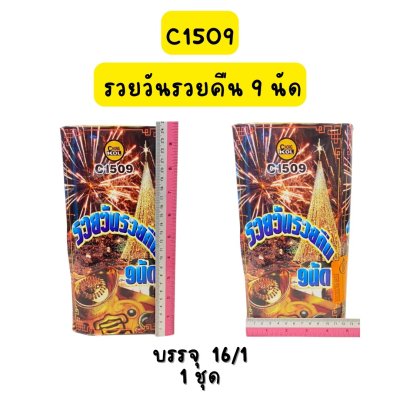 รวยวันรวยคืน 9 นัด