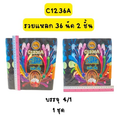 รวยแหลก 36 นัด 2 ชั้น