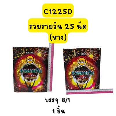 รวยรายวัน 25 นัด (หางเกลียว)