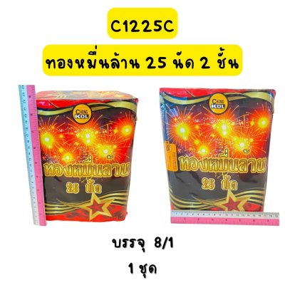 ทองหมื่นล้าน 25 นัด 2 ชั้น