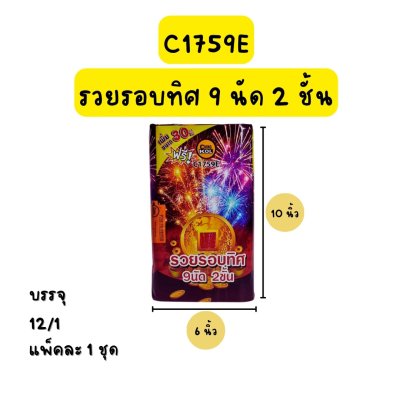 รวยรอบทิศ 9 นัด 2 ชั้น