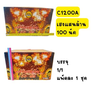 เฮงแสนล้าน 100 นัด