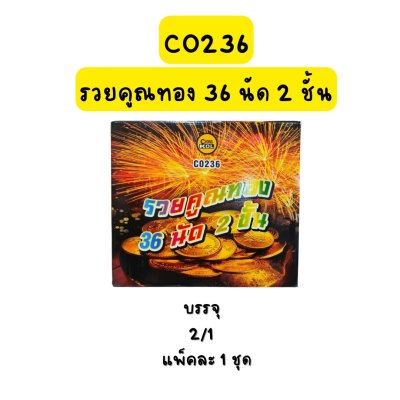 รวยคูณทอง 36 นัด 2 ชั้น