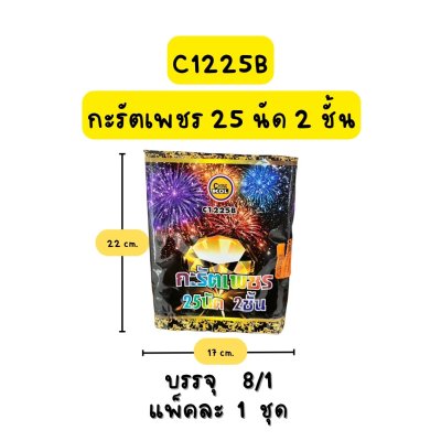 กะรัตเพชร 25 นัด 2 ชั้น