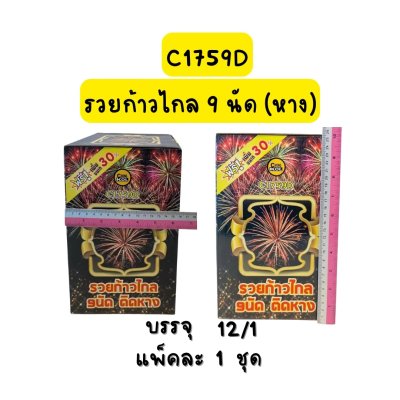 รวยก้าวไกล 9 นัด 2 ชั้น