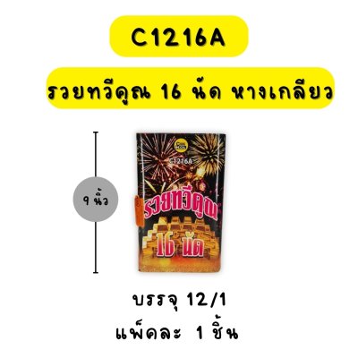 รวยทวีคูณ 16 นัด (หางเกลียว)