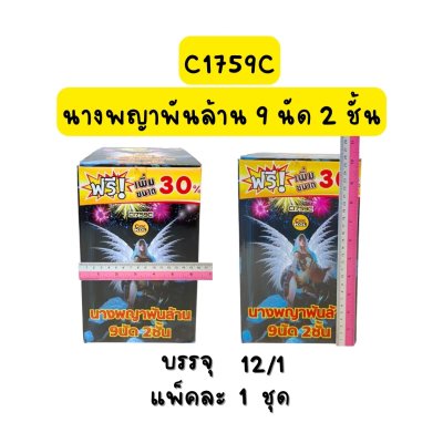 นางพญาพันล้าน 9 นัด 2 ชั้น