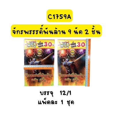 จักรพรรดิ์พันล้าน 9 นัด 2 ชั้น